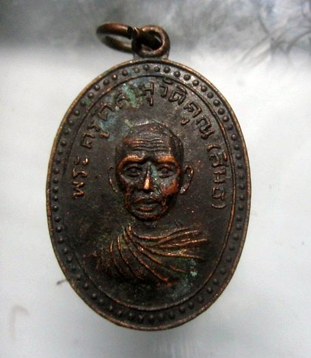 เหรัยญพระครูศีลนุวัฒิคุณ (สิมธ) วัดบางกระเจ้า อ.พระประแดง จ.สมุทรปราการ