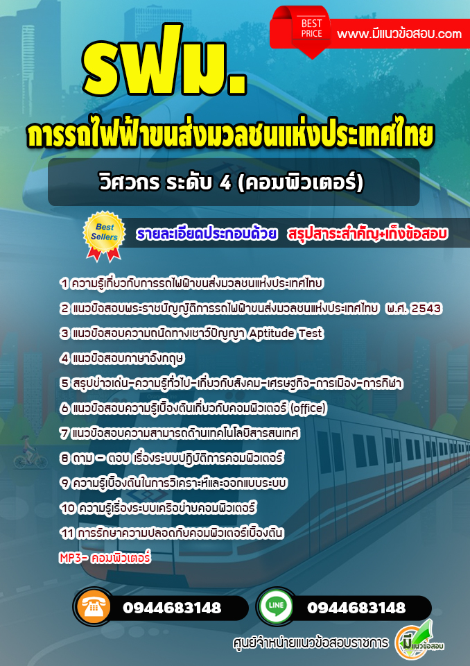 แนวข้อสอบวิศวกร ระดับ 4 (คอมพิวเตอร์) รฟม. การรถไฟฟ้าขนส่งมวลชนแห่งประเทศไทย(พร้อมเฉลย)