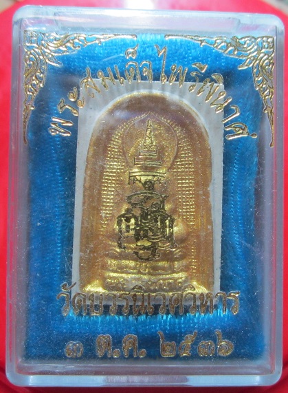 พระสมเด็จไพรีพินาศ วัดบวรนิเวศวิหาร ปี2536