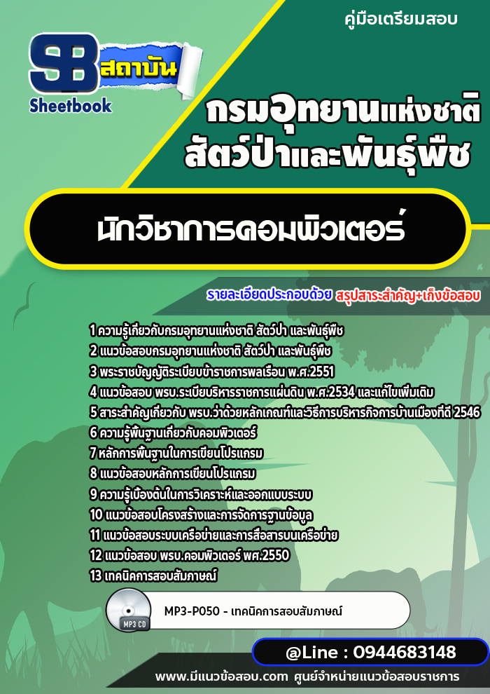 แนวข้อสอบนักวิชาการคอมพิวเตอร์ กรมอุทยานแห่งชาติ สัตว์ป่าและพันธุ์พืช [พร้อมเฉลย]