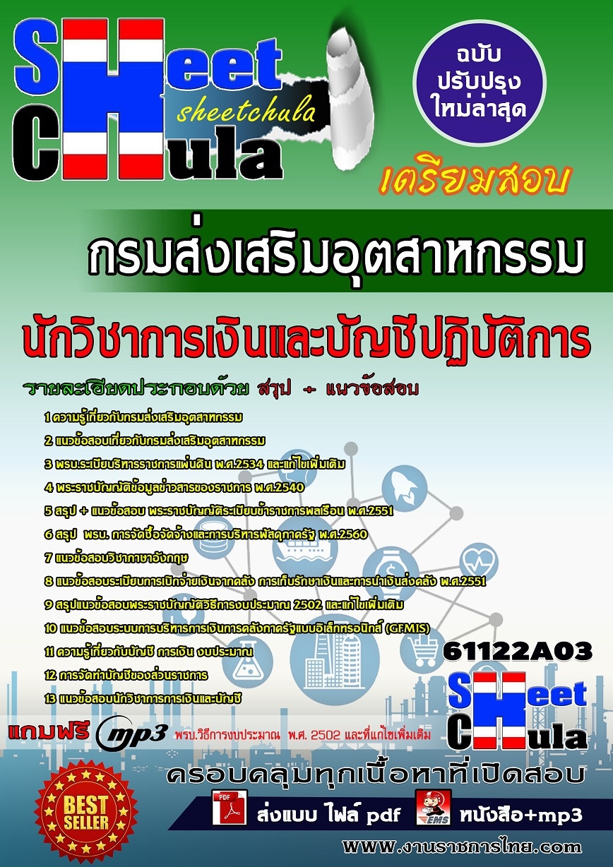 คู่มือสอบ คู่มือเตรียมสอบ หนังสือเตรียมสอบนักวิชาการเงินและบัญชีปฏิบัติการ กรมส่งเสริมอุตสาหกรรม
