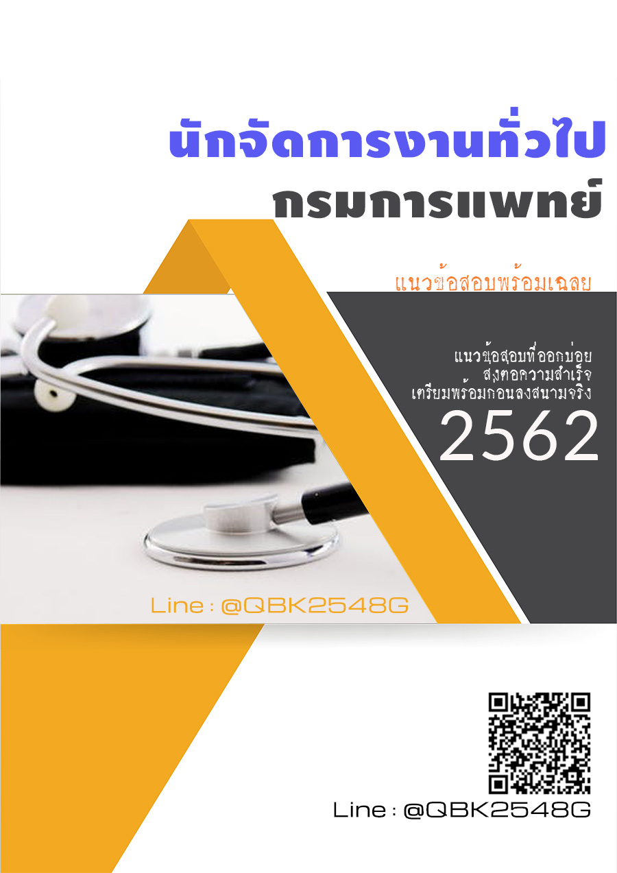สรุปแนวข้อสอบ นักจัดการงานทั่วไป กรมการแพทย์ พร้อมเฉลย