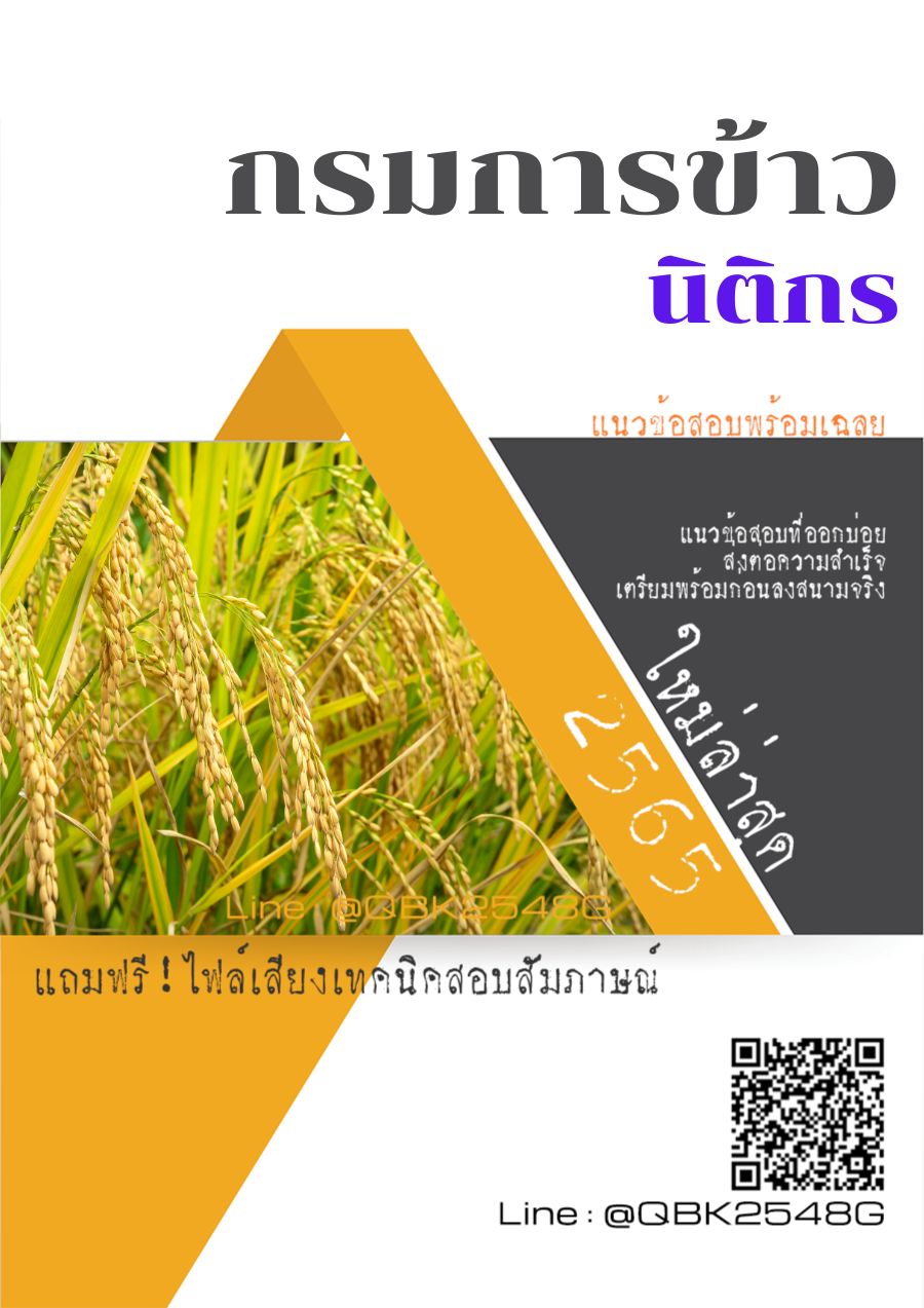สรุปแนวข้อสอบ นิติกร กรมการข้าว พร้อมเฉลย