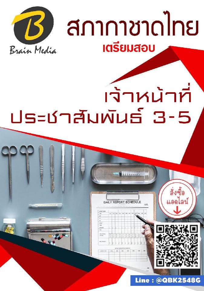 สรุปแนวข้อสอบ เจ้าหน้าที่ประชาสัมพันธ์3-5 สภากาชาดไทย พร้อมเฉลย