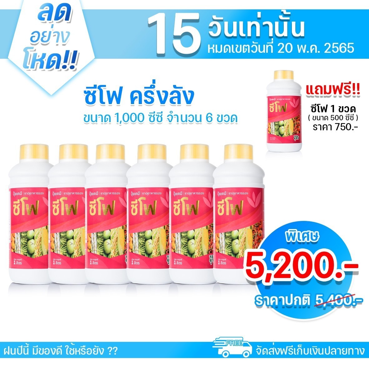 ซีโฟ ปุ๋ยเร่งผล 6ลิตร