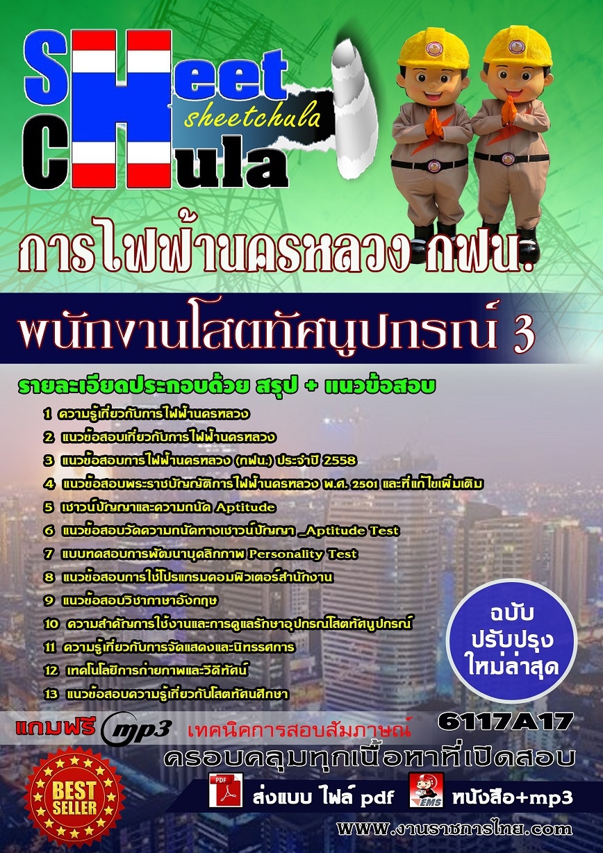 คู่มือสอบพนักงานโสตทัศนูปกรณ์ 3 การไฟฟ้านครหลวง (กฟน)