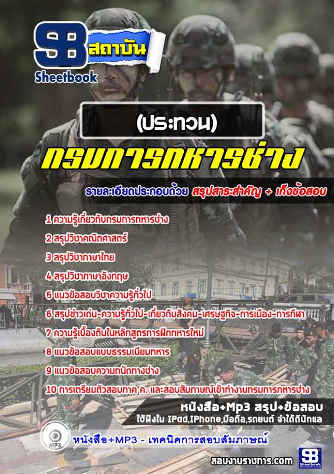 แนวข้อสอบนายทหารประทวน เหล่าทหารช่าง กรมการทหารช่าง [พร้อมเฉลย]