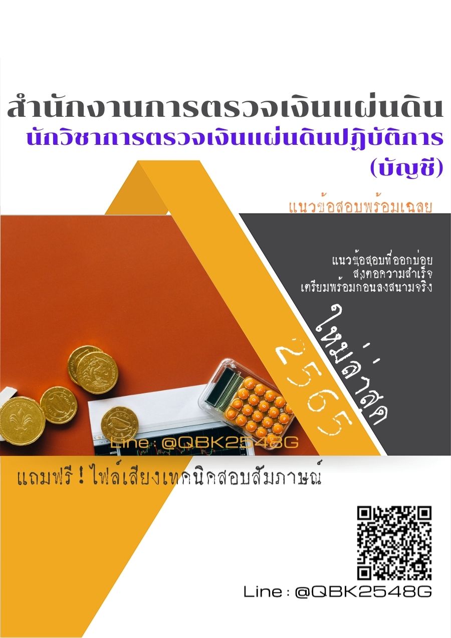 สรุปแนวข้อสอบ นักวิชาการตรวจเงินแผ่นดินปฏิบัติการ(บัญชี) สำนักงานการตรวจเงินแผ่นดิน พร้อมเฉลย