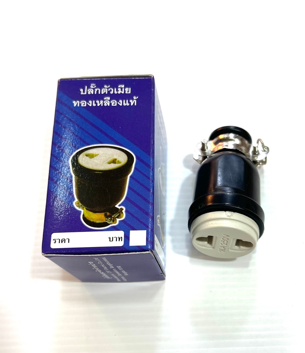 ปลั๊กยางมีห่วง ตัวเมีย 2 ขากลม ทองเหลือง แพ๊คกล่อง