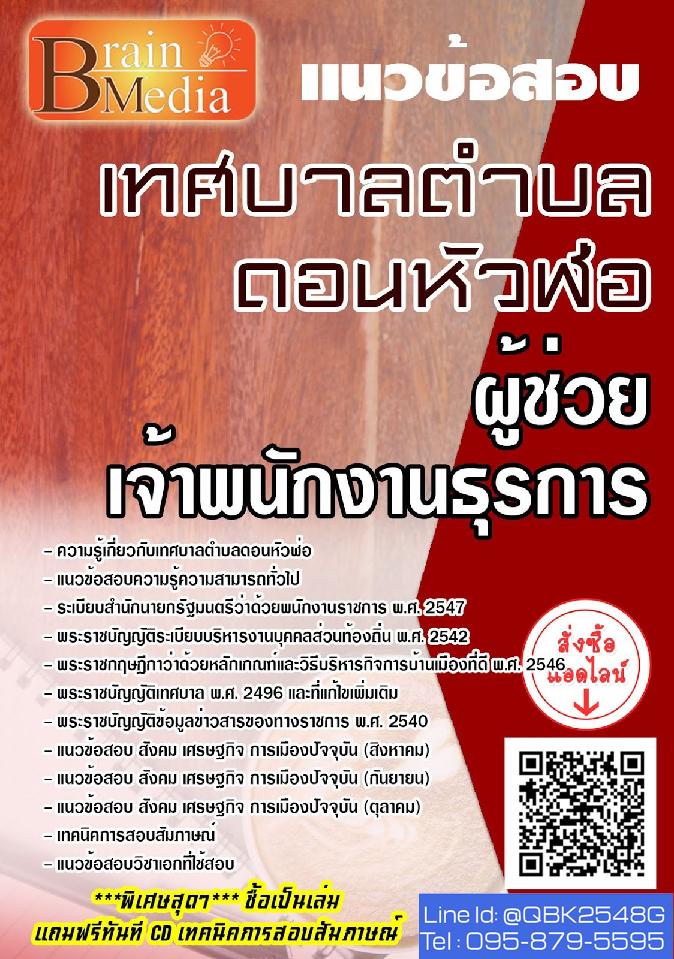 สรุปแนวข้อสอบ ผู้ช่วยเจ้าพนักงานธุรการ เทศบาลตำบลดอนหัวฬ่อ พร้อมเฉลย
