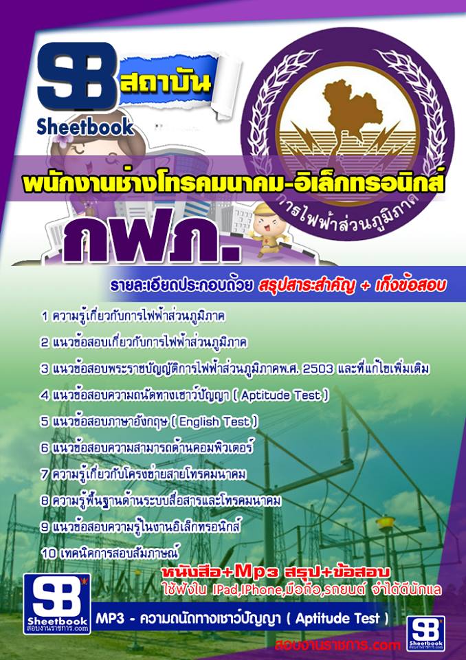 แนวข้อสอบพนักงานช่างโทรคมนาคม-อิเล็กทรอนิกส์ กฟภ