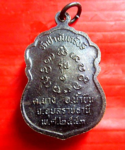 เหรียญรุ่นแรก หลวงปู่สุข วัดป่าจันทรังษี จ.อุบลราชธานี ปี2553