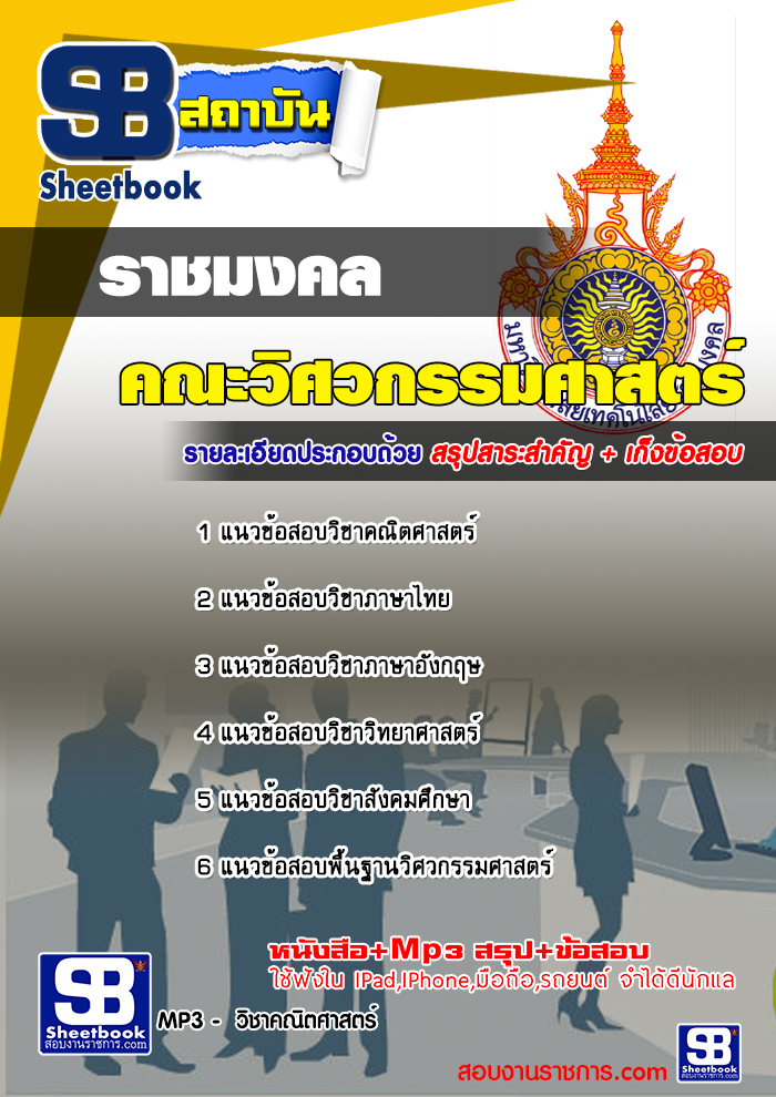 แนวข้อสอบเข้าเรียนราชมงคล คณะวิศวกรรมศาสตร์ [พร้อมเฉลย] ใหม่ล่าสุด