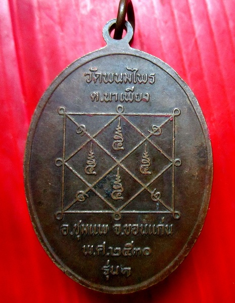 เหรียญรุ่น1 สามคณาจารย์ วัดพนมไพร ต.นาเพียง อ.ชุมแพ จ.ขอนแก่น ปี2530