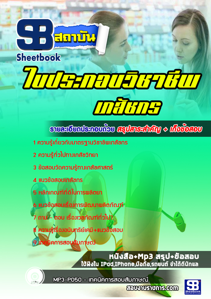 เก็งแนวข้อสอบใบประกอบวิชาชีพเภสัชกร [พร้อมเฉลย]