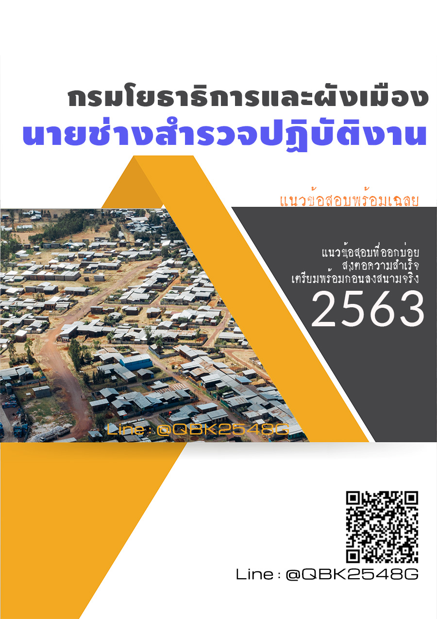 สรุปแนวข้อสอบ นายช่างสำรวจปฏิบัติงาน กรมโยธาธิการและผังเมือง พร้อมเฉลย