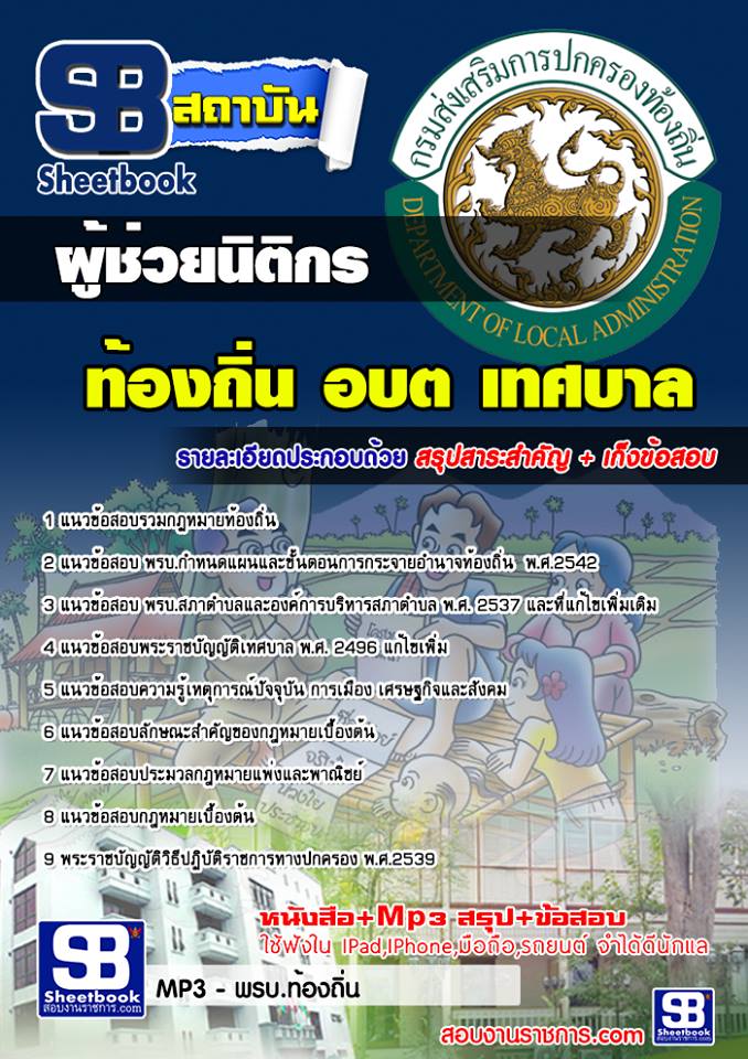 แนวข้อสอบ ผู้ช่วยนิติกร ผู้ช่วย อบต เทศบาล