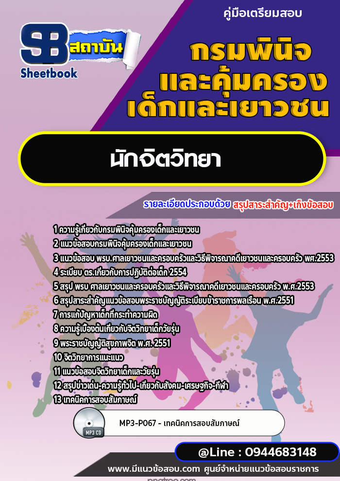 แนวข้อสอบนักจิตวิทยา กรมพินิจคุ้มครองเด็กและเยาวชน พร้อมเฉลย (ใหม่ล่าสุด)