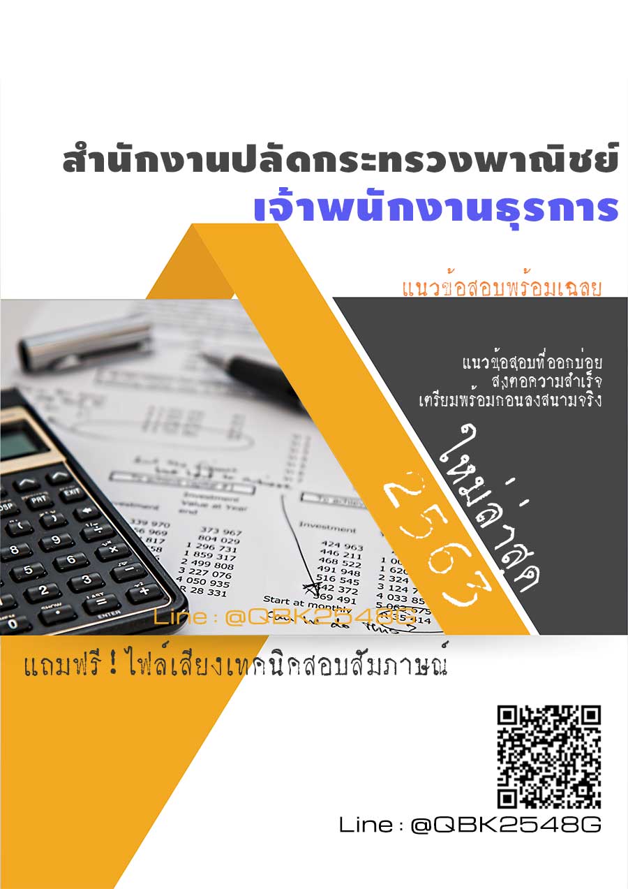 สรุปแนวข้อสอบ เจ้าพนักงานธุรการ สำนักงานปลัดกระทรวงพาณิชย์ พร้อมเฉลย