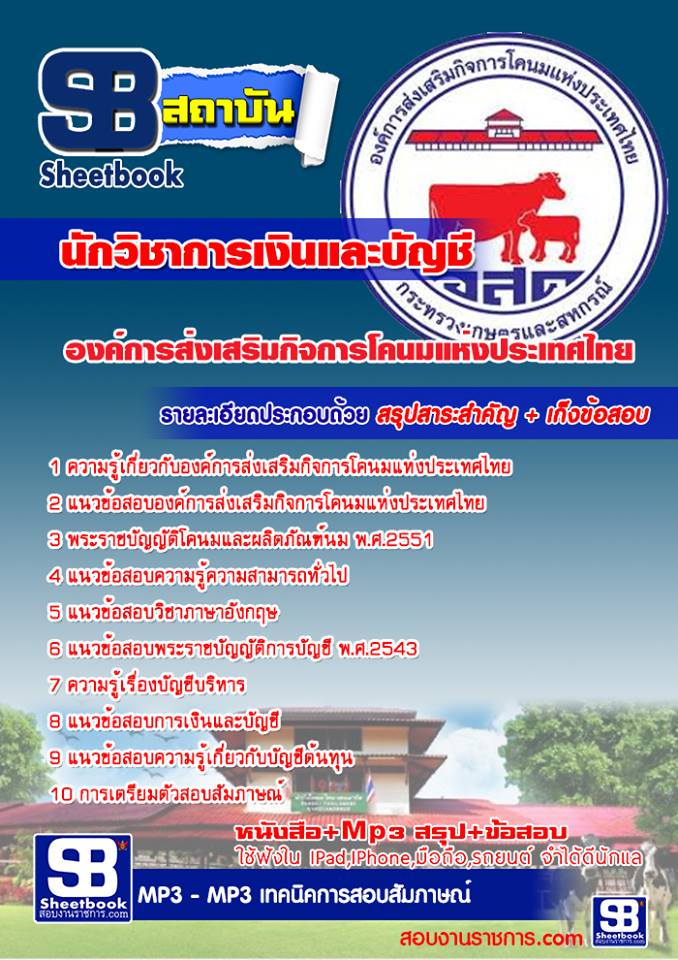 แนวข้อสอบนักวิชาการเงินและบัญชี องค์การส่งเสริมกิจการโคนมแห่งประเทศไทย