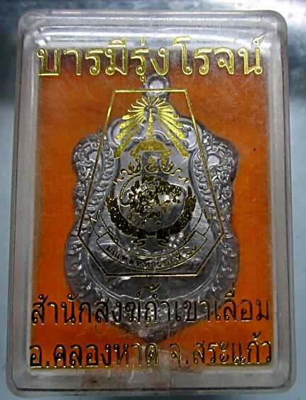 เหรียญรุ่นแรก เนื้อตะกั่ว บารมีรุ่งโรจน์ หลวงพ่อสุรียันต์ สำนักสงฆ์ถ้ำเขาเลื่อม อ.คลองหาด จ.สระแก้ว ปี2559