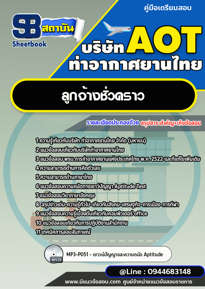 แนวข้อสอบลูกจ้างชั่วคราว บริษัท ท่าอากาศยานไทย AOT [พร้อมเฉลย]