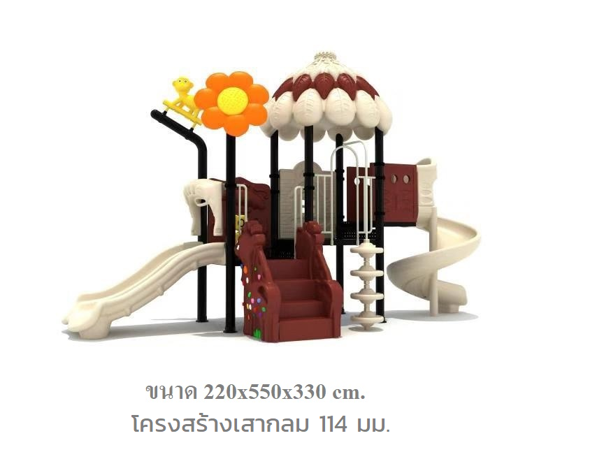 เครื่องเล่นสนาม,ของเล่นสนาม,สไลเดอร์ , ของเล่นเด็ก, ปีนป่าย พุ่มไม้บราวนี่ พร้อมส่ง, ราคาโรงงาน