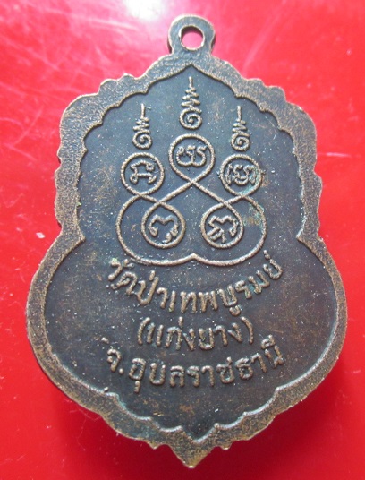 เหรียญหลวงพ่อคำดี วัดป่าเทพบูรมย์ จ.อุบลราชธานี ราคาเบาฯฯฯ