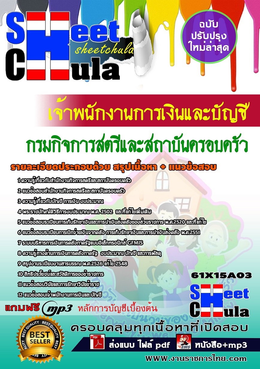 คู่มือสอบเจ้าพนักงานการเงินและบัญชี กรมกิจการสตรีและสถาบันครอบครัว