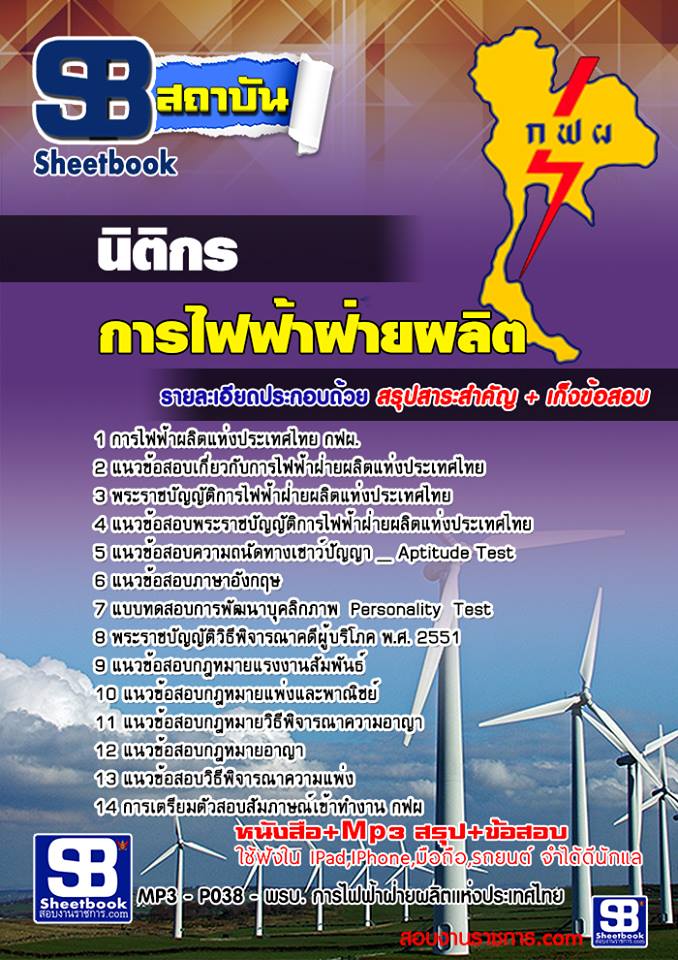 แนวข้อสอบนิติกร การไฟฟ้าฝ่ายผลิตแห่ประเทศไทย (กฟผ)