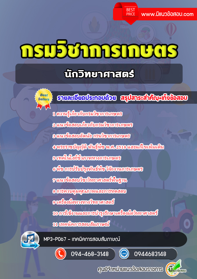 แนวข้อสอบนักวิทยาศาสตร์ กรมวิชาการเกษตร [พร้อมเฉลย]