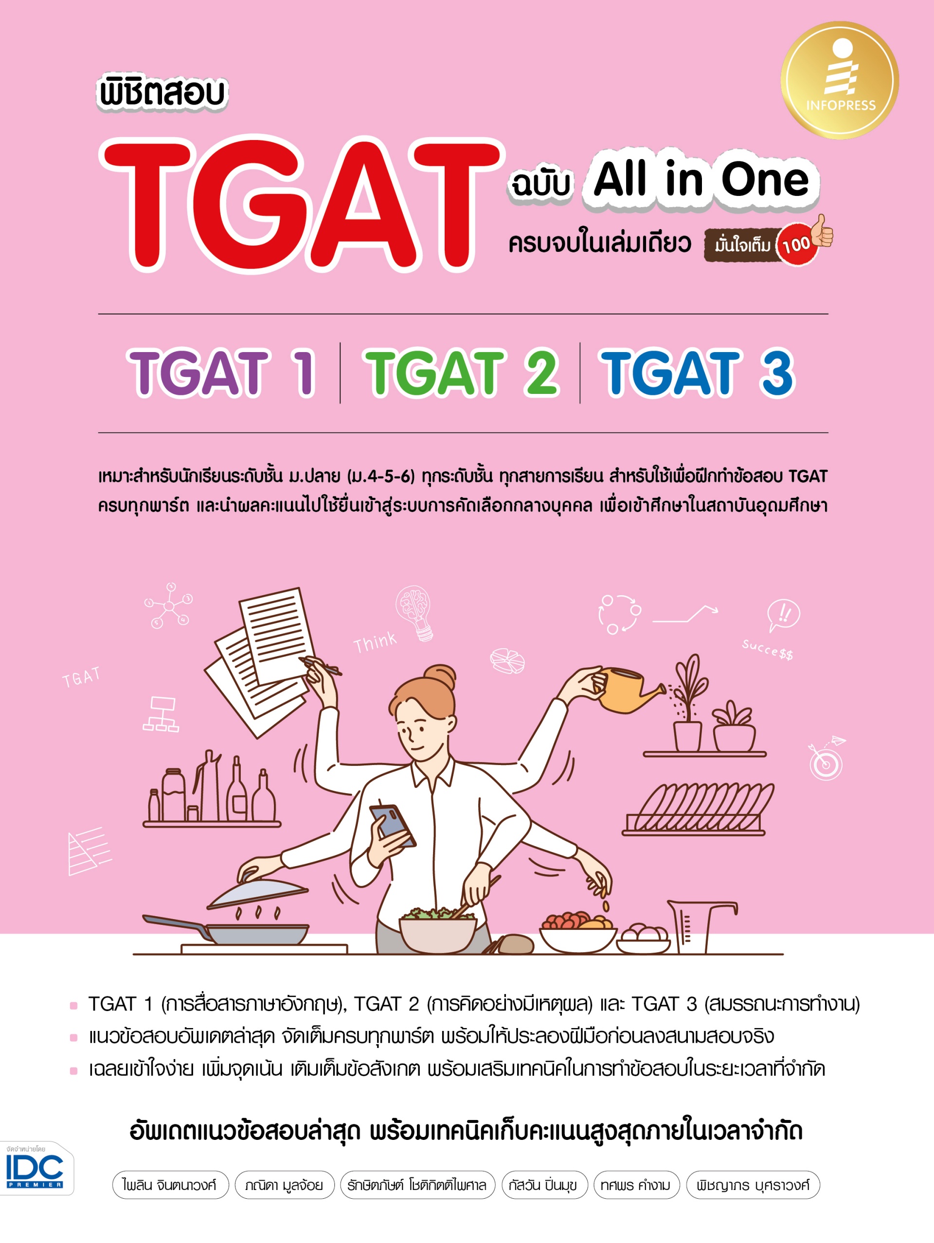 หนังสือ พิชิตสอบ TGAT ฉบับ All-in-One ครบจบในเล่มเดียว มั่นใจเต็ม 100