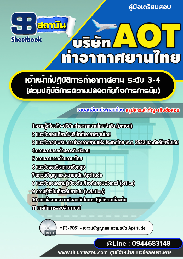 แนวข้อสอบเจ้าหน้าที่ปฏิบัติการท่าอากาศยาน ระดับ 3-4 (ส่วนปฏิบัติการความปลอดภัยกิจการการบิน) ท่าอากาศยานไทย (AOT)