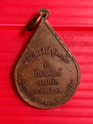 เหรียญรุ่นโภคทรัพยื แม่นางกวัก หลวงพ่อสังข์ วัดบ้านใหม่ กลอ จ.นครราชสีมา ปี2526