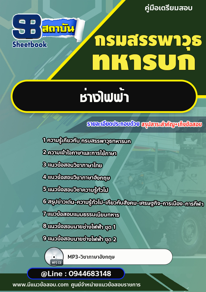 แนวข้อสอบช่างไฟฟ้า กรมสรรพาวุธทหารบก [พร้อมเฉลย]