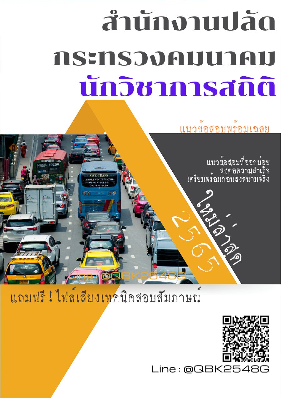 สรุปแนวข้อสอบ นักวิชาการสถิติ สำนักงานปลัดกระทรวงคมนาคม พร้อมเฉลย