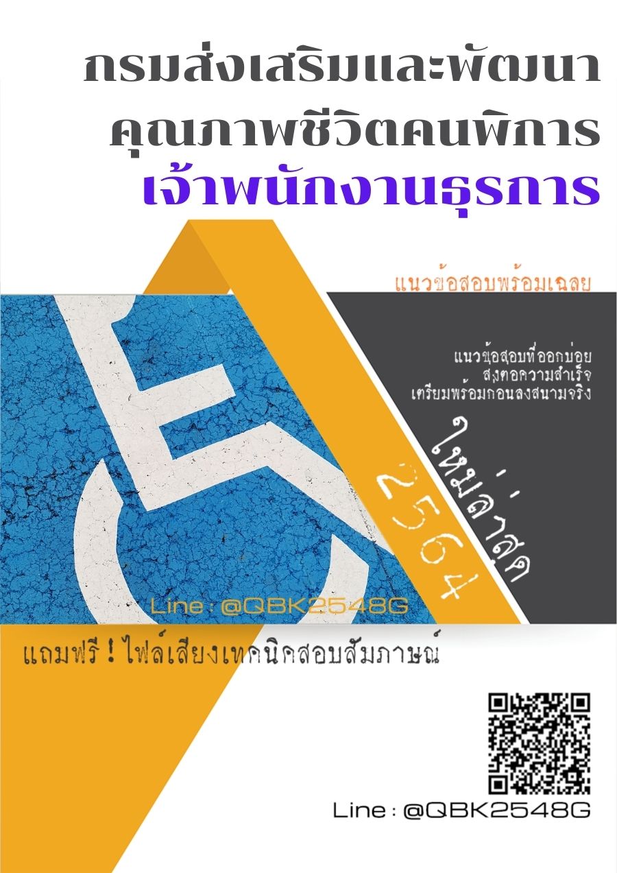 สรุปแนวข้อสอบ เจ้าพนักงานธุรการ กรมส่งเสริมและพัฒนาคุณภาพชีวิตคนพิการ พร้อมเฉลย