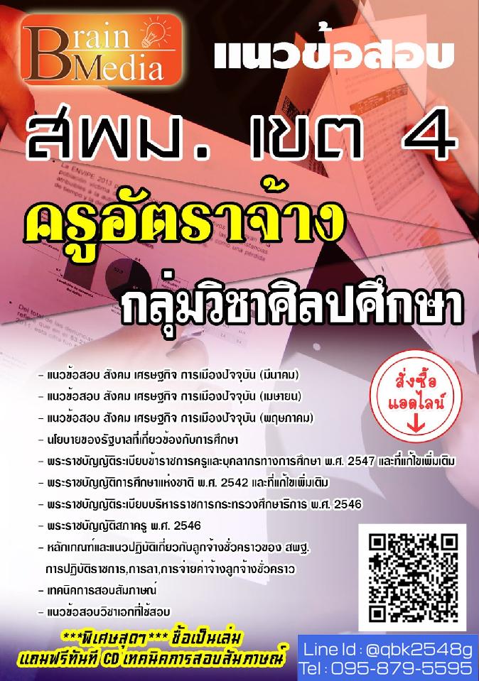 สรุปแนวข้อสอบ ครูอัตราจ้างกลุ่มวิชาศิลปศึกษา สพม.เขต4 พร้อมเฉลย