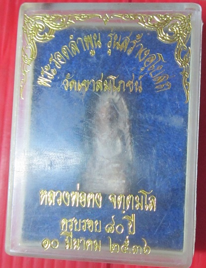 พระรอดลำพูน หลวงพ่อคง วัดเขาสมโภชน์ ครบรอบ80 ปี จ.ลพบุรี พร้อมกล่อง ฟรีค่าส่งด่วน