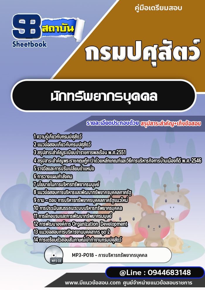 แนวข้อสอบนักทรัพยากรบุคคล กรมปศุสัตว์ [พร้อมเฉลย]