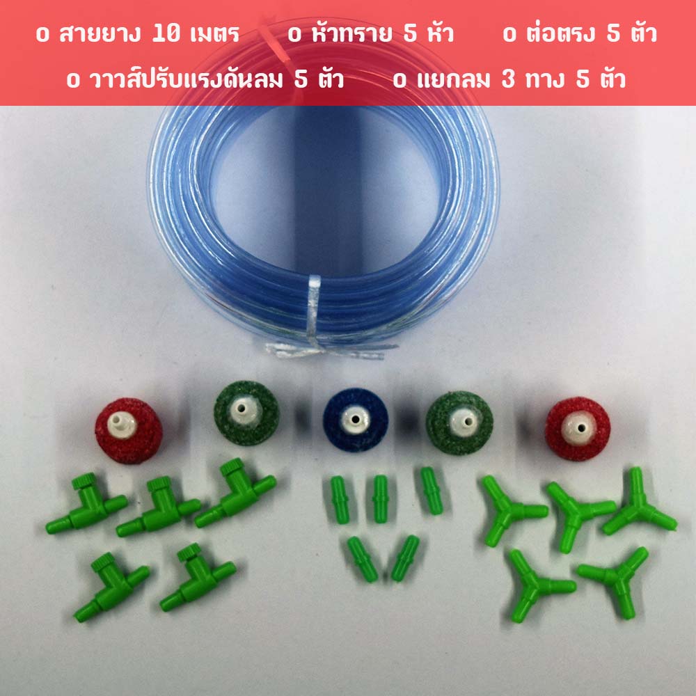 DIY สายยาง 10 เมตร หัวทราย 5 หัว วาวส์ปรับแรงดันลม 5 ตัว แยกลมสามทาง 5 ตัว ต่อตรง 5 ตัว