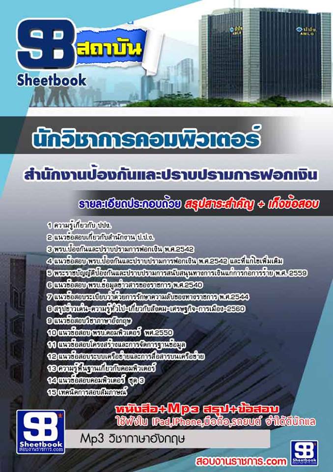 แนวข้อสอบนักวิชาการคอมพิวเตอร์ สำนักงานป้องกันและปราบปรามการฟอกเงิน