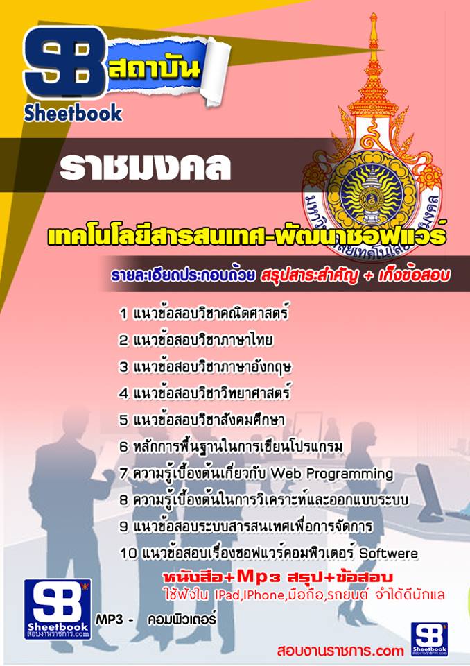 แนวข้อสอบ เทคโนโลยีสารสนเทศ-พัฒนาซอฟแวร์ มหาวิทยาลัยราชมงคล