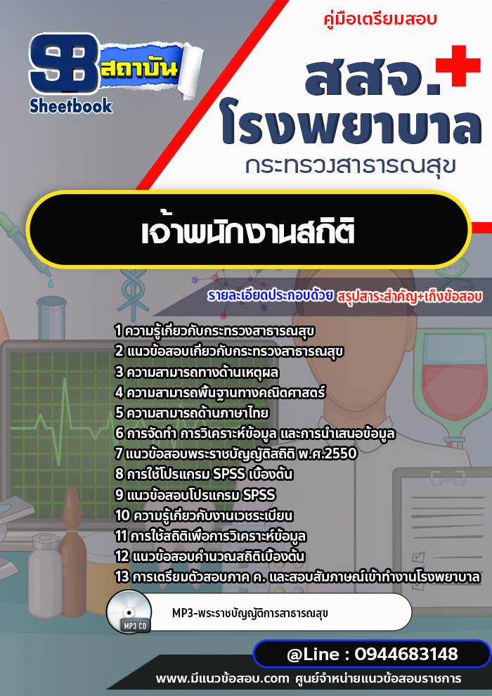 แนวข้อสอบเจ้าพนักงานสถิติ สสจ. โรงพยาบาล กระทรวงสาธารณสุข [พร้อมเฉลย]
