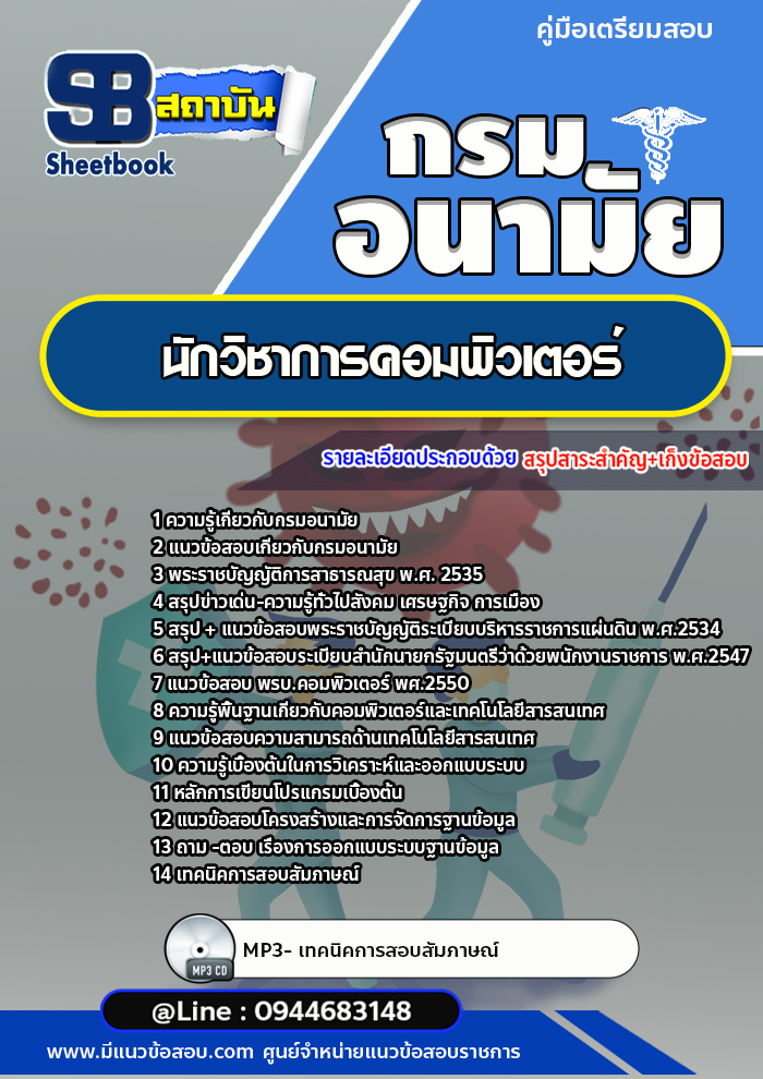 แนวข้อสอบนักวิชาการคอมพิวเตอร์ กรมอนามัย [Up-Date ล่าสุด]