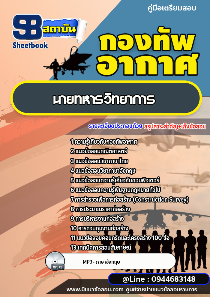 แนวข้อสอบนายทหารวิทยาการ กองทัพอากาศ [พร้อมเฉลย]