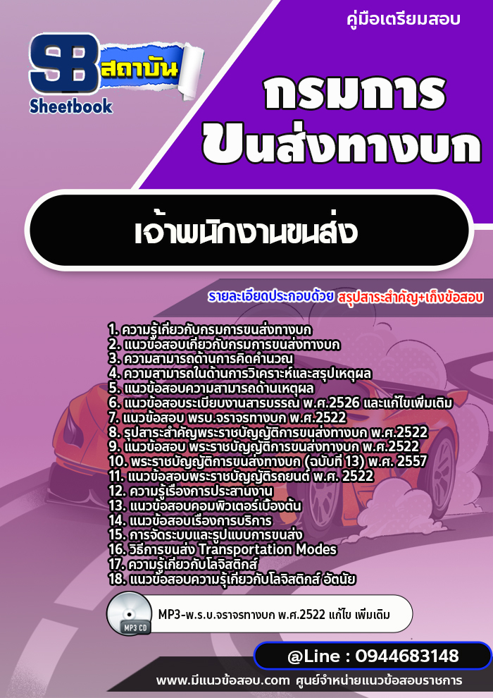 แนวข้อสอบเจ้าพนักงานขนส่งปฏิบัติการ กรมการขนส่งทางบก [พร้อมเฉลย] ใหม่ล่าสุด 2566-2567