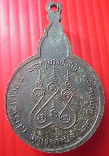 เหรียญพระครูบวชชัยกิจ (ไสย) วัดเขาตำบล จ.ลพบุรี ปี2536 เหรียญที่2