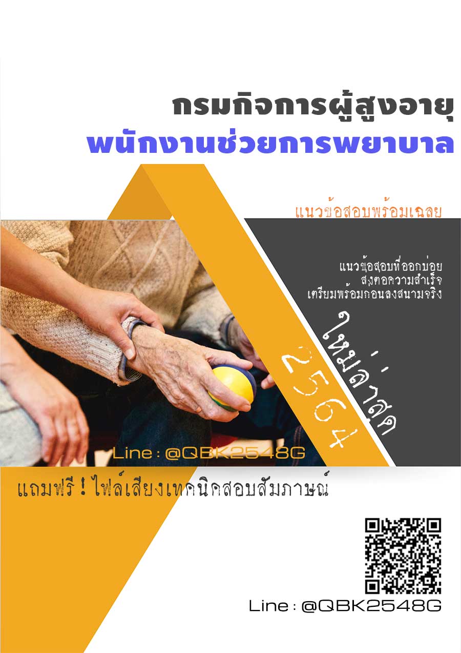 สรุปแนวข้อสอบ พนักงานช่วยการพยาบาล กรมกิจการผู้สูงอายุ พร้อมเฉลย