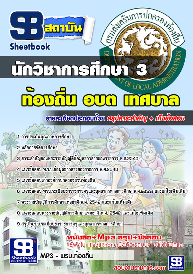 แนวข้อสอบ นักวิชาการศึกษา 3 ท้องถิ่น อบต เทศบาล อบจ